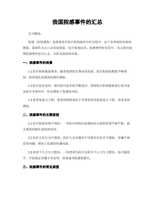 我国院感事件的汇总