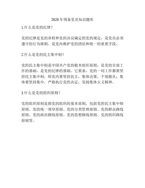 2020年预备党员知识题库