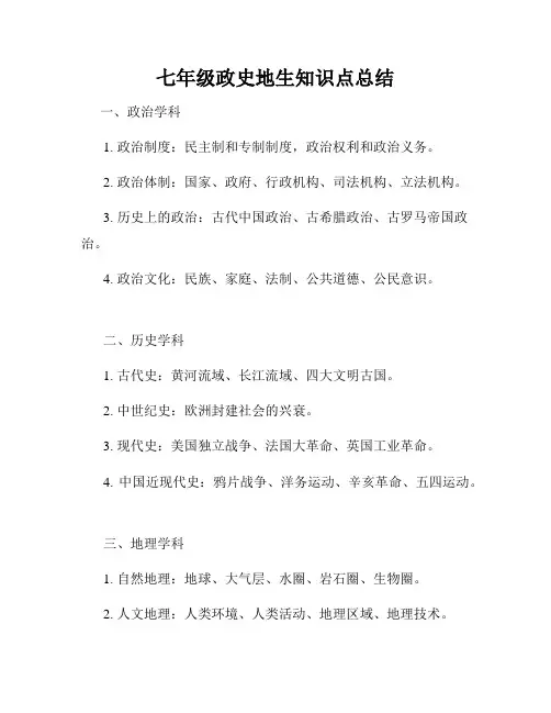 七年级政史地生知识点总结