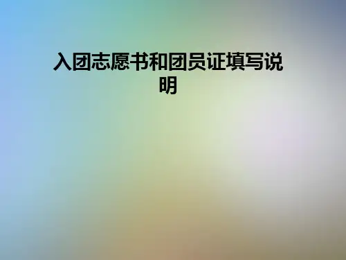 入团志愿书和团员证填写说明