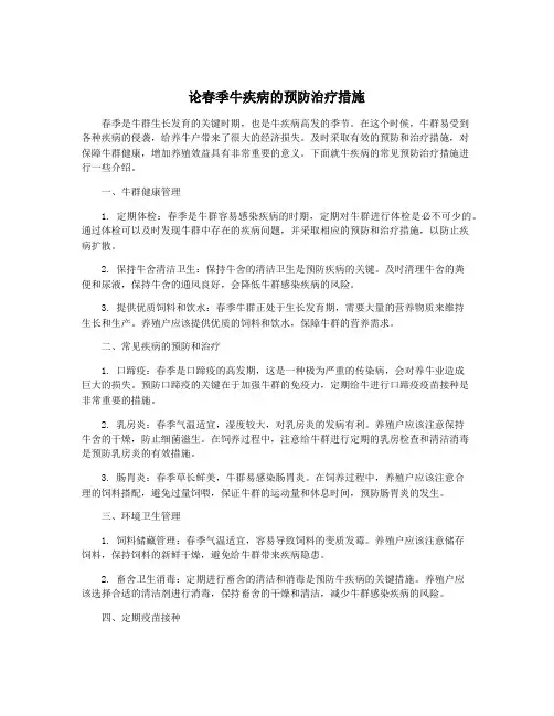 论春季牛疾病的预防治疗措施