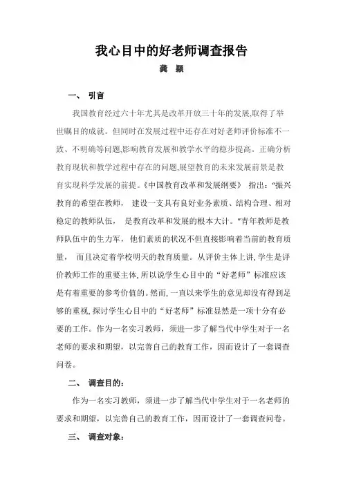 我心目中的好老师调查报告