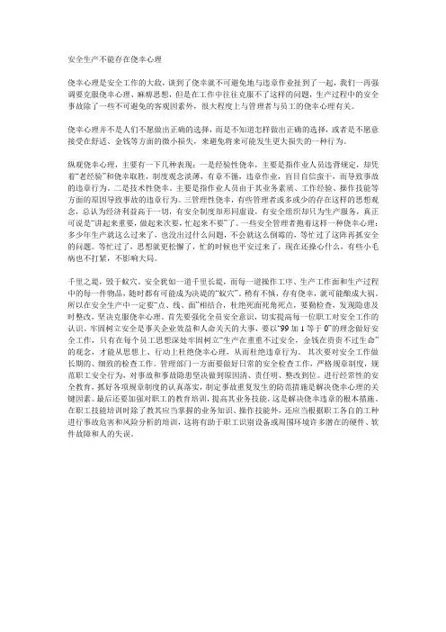 安全生产不能存在侥幸心理