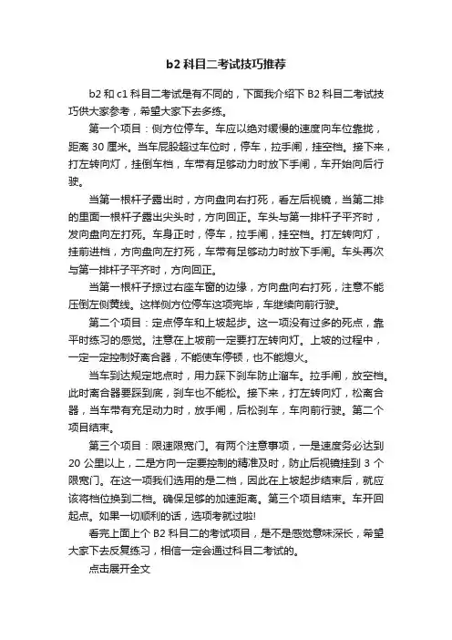 b2科目二考试技巧推荐