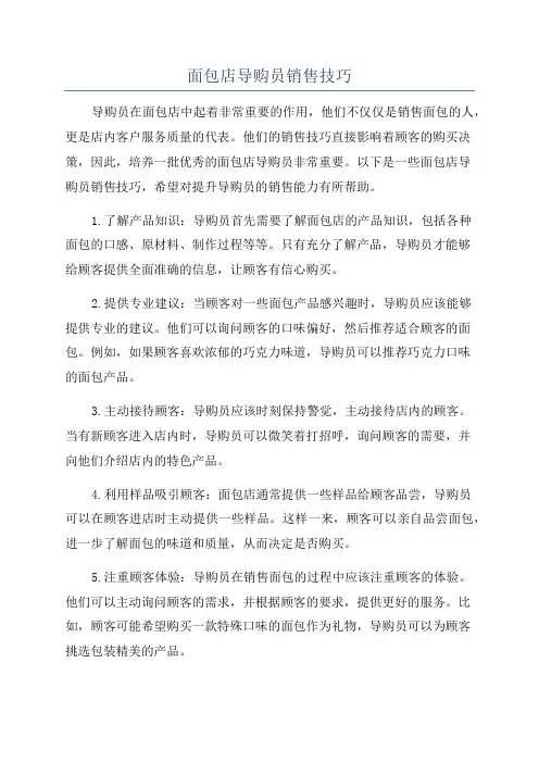 面包店导购员销售技巧
