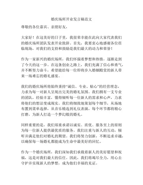 婚庆场所开业发言稿范文