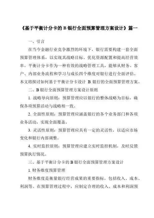 《基于平衡计分卡的B银行全面预算管理方案设计》范文