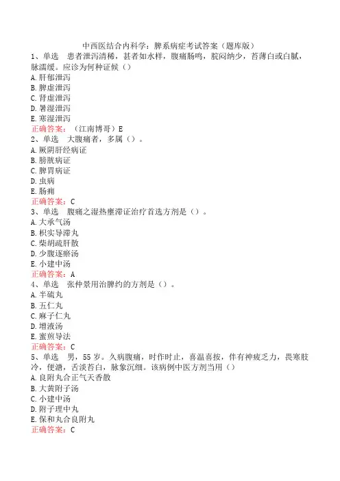 中西医结合内科学：脾系病症考试答案(题库版)