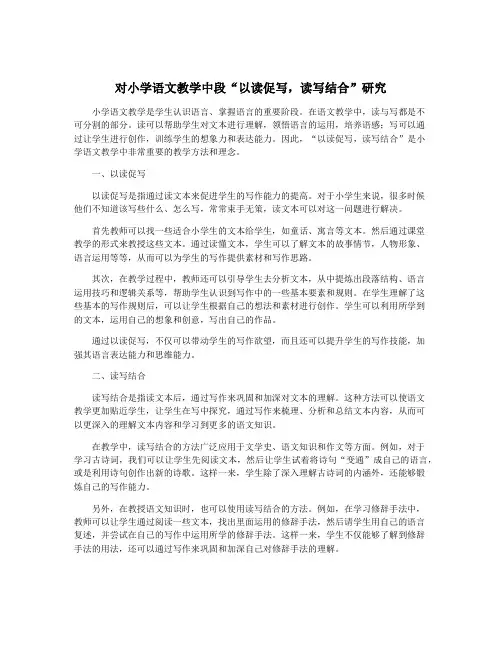 对小学语文教学中段“以读促写,读写结合”研究