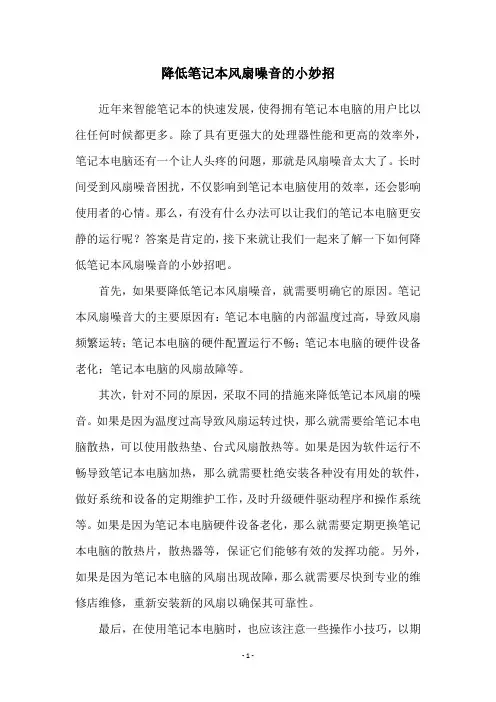 降低笔记本风扇噪音的小妙招