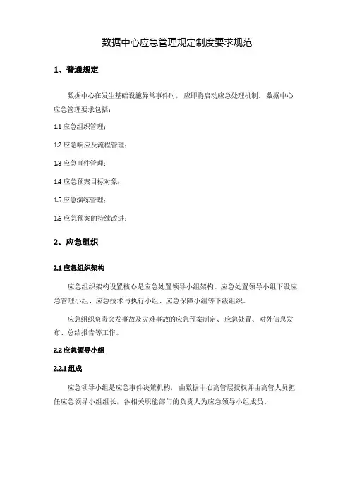 数据中心应急管理规定制度要求规范