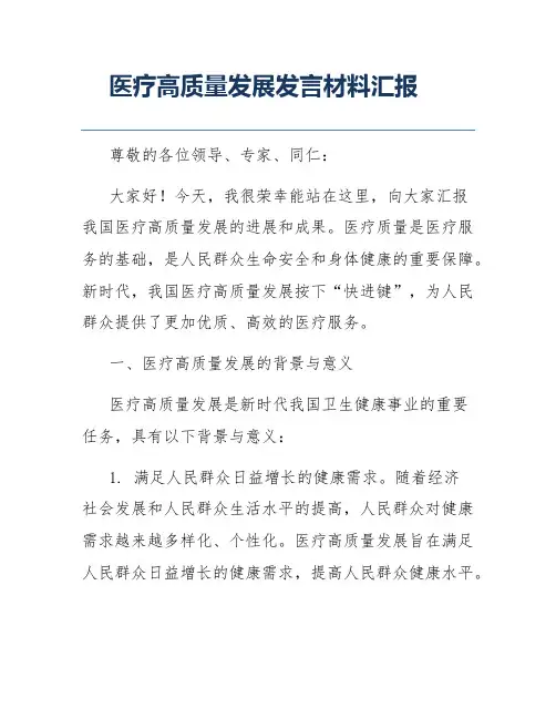 医疗高质量发展发言材料汇报