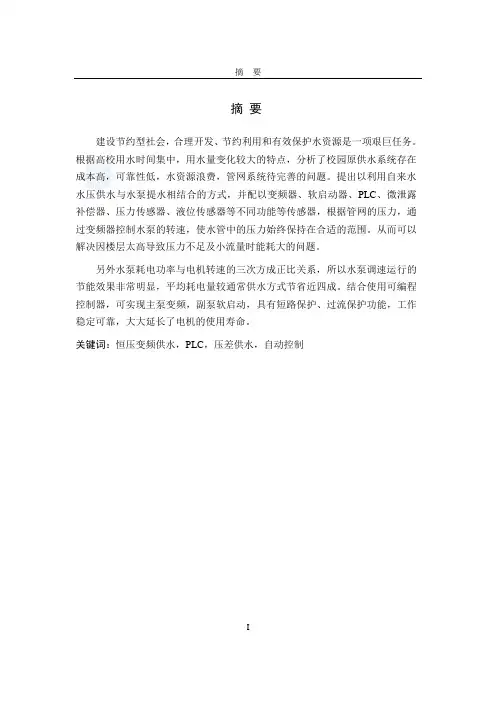 恒压供水毕业设计论文--优秀给排水毕业设计完整版