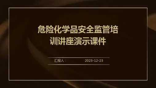 危险化学品安全监管培训讲座演示课件