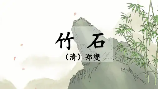 统编版语文六年级下册10古诗三首《竹石》课件(共18张PPT)