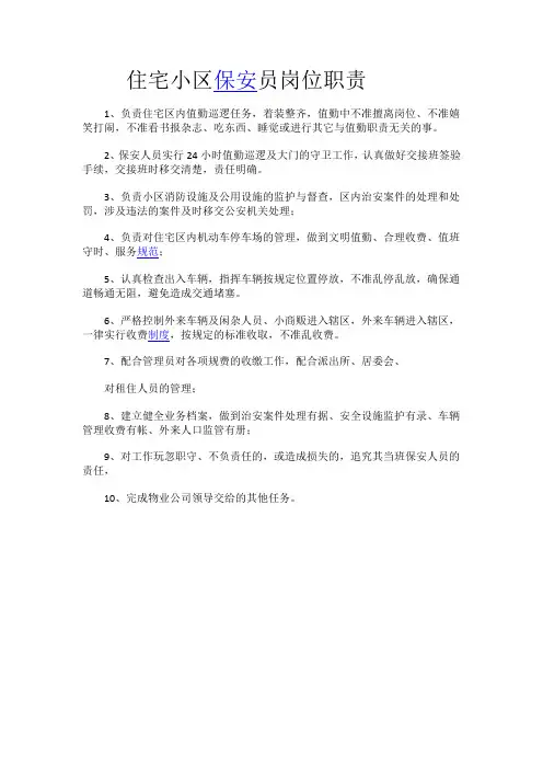 住宅小区保安员岗位职责