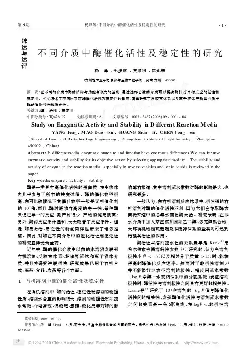 不同介质中酶催化活性及稳定性的研究