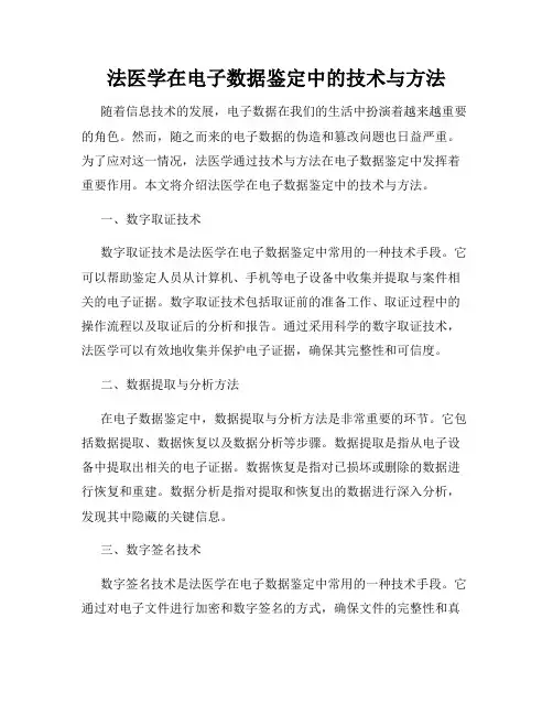 法医学在电子数据鉴定中的技术与方法