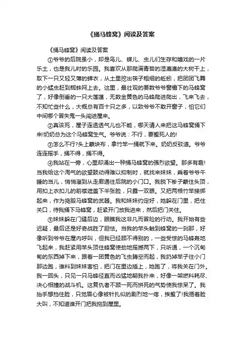 《捅马蜂窝》阅读及答案