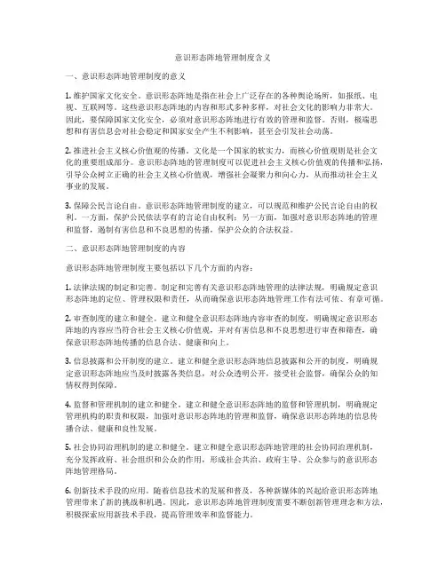 意识形态阵地管理制度含义