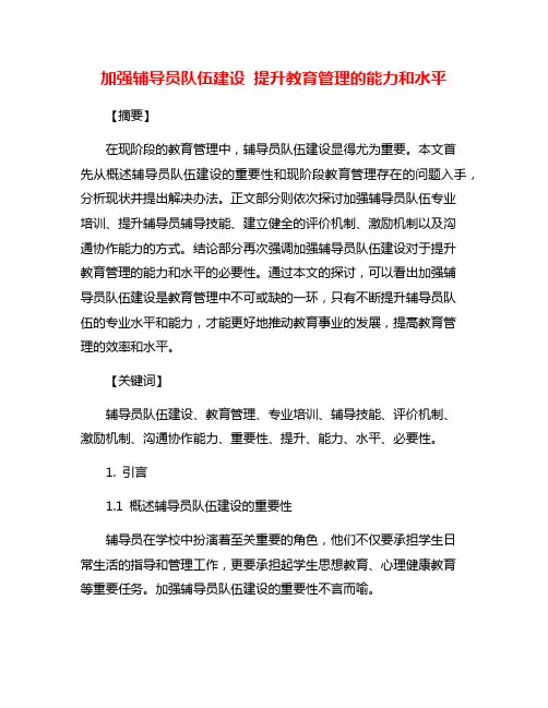 加强辅导员队伍建设 提升教育管理的能力和水平