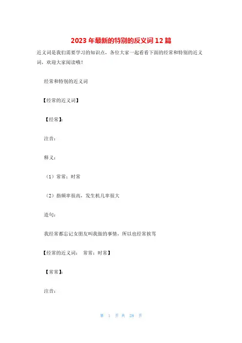 2023年最新的特别的反义词12篇