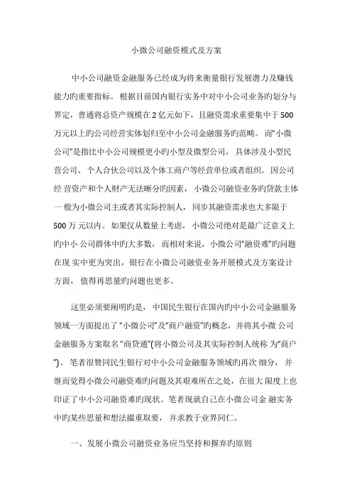 小微企业融资模式及方案