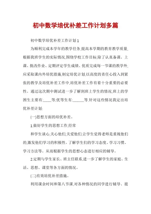 初中数学培优补差工作计划多篇