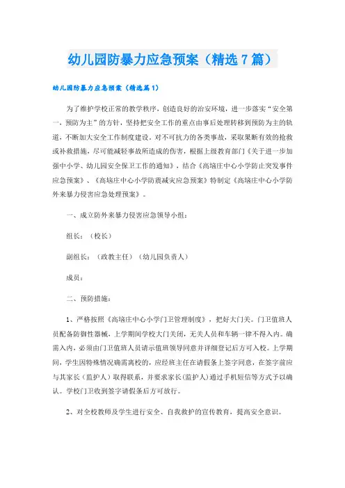 幼儿园防暴力应急预案(精选7篇)