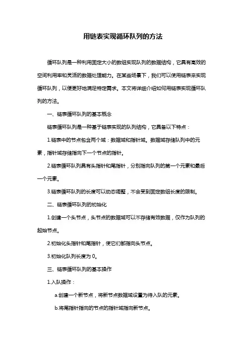 用链表实现循环队列的方法