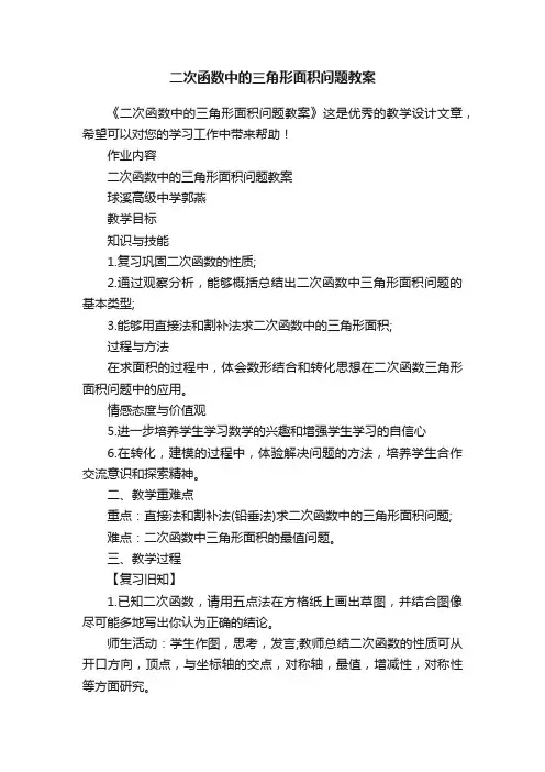 二次函数中的三角形面积问题教案