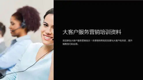 大客户服务营销培训资料