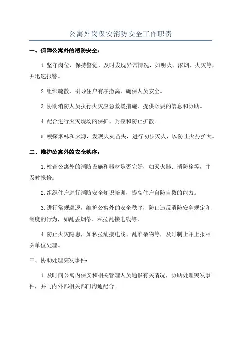 公寓外岗保安消防安全工作职责