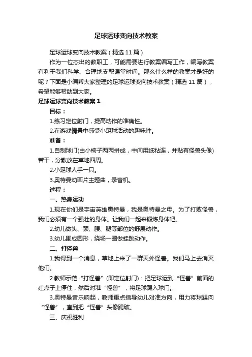 足球运球变向技术教案（精选11篇）