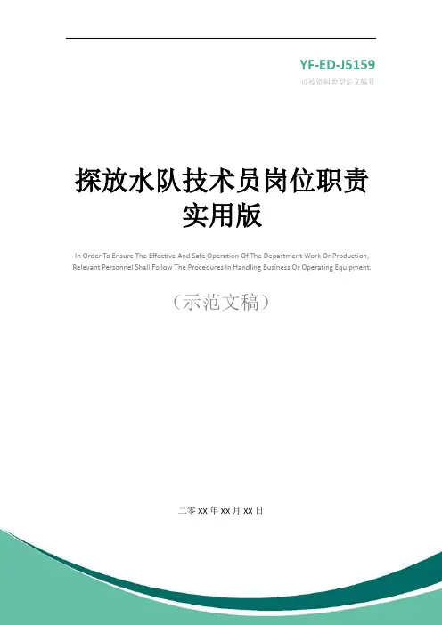 探放水队技术员岗位职责实用版