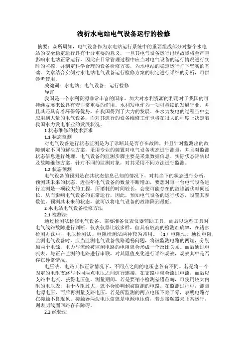 浅析水电站电气设备运行的检修