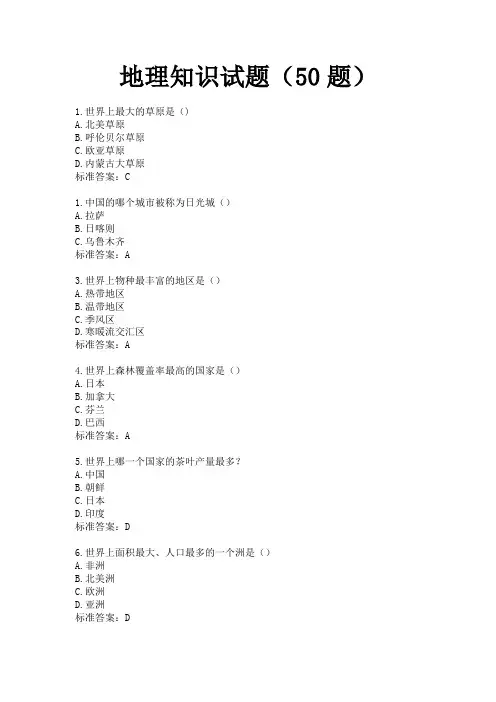 地理知识试题(50题)