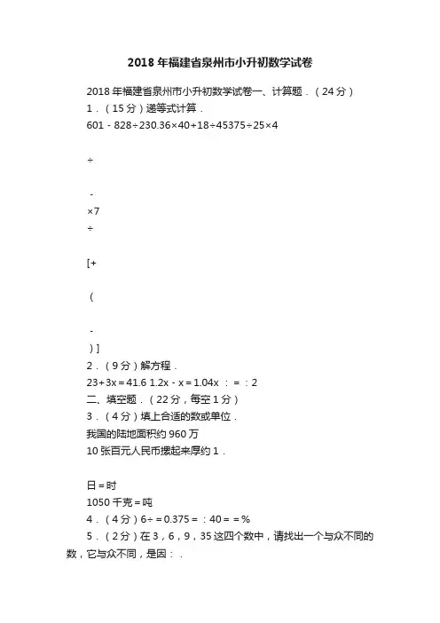 2018年福建省泉州市小升初数学试卷