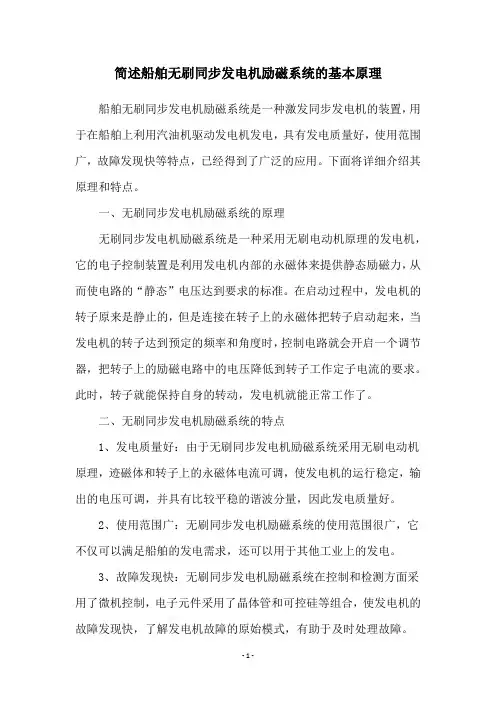 简述船舶无刷同步发电机励磁系统的基本原理