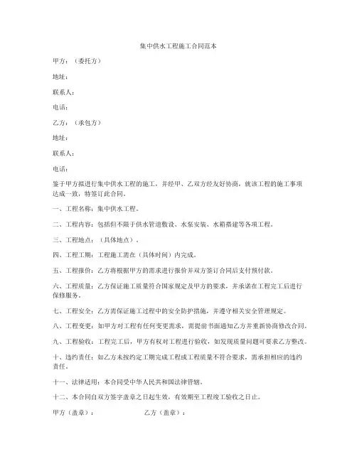 集中供水工程施工合同范本