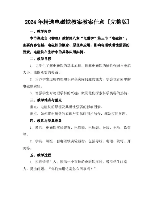 2024年精选电磁铁教案教案任意下载[完整版]
