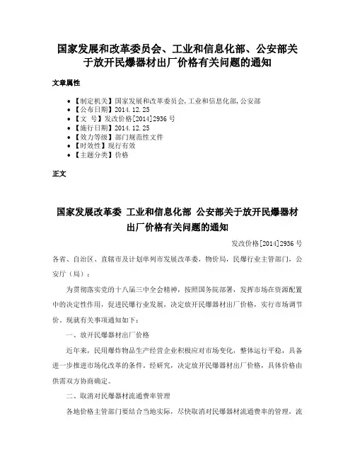 国家发展和改革委员会、工业和信息化部、公安部关于放开民爆器材出厂价格有关问题的通知