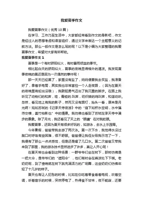 我爱夏季作文（优秀10篇）
