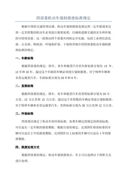 四部委机动车强制报废标准规定