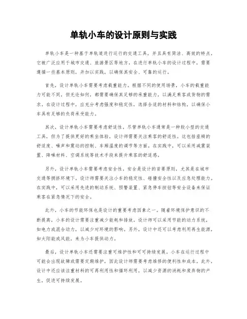 单轨小车的设计原则与实践