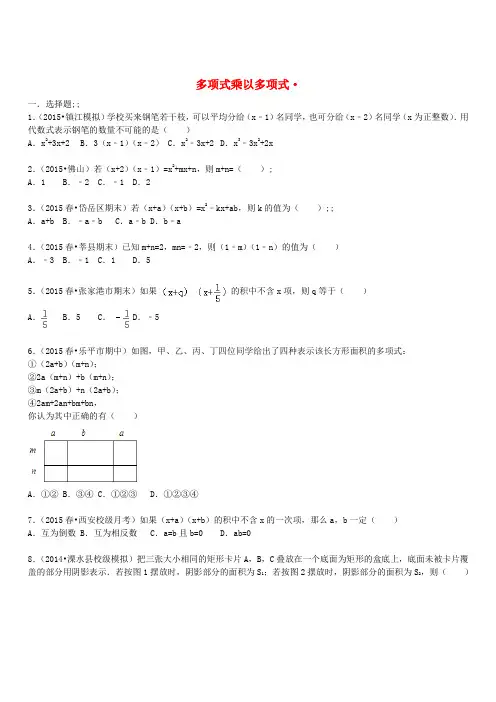 八年级数学上册多项式乘以多项式同步训练(含解析)