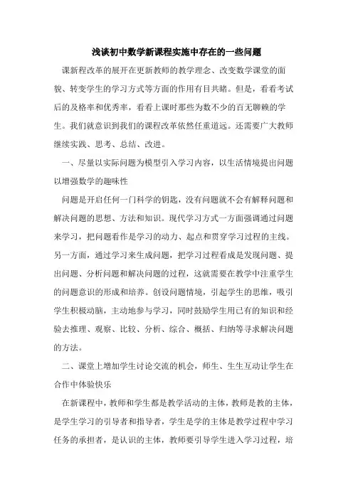 初中数学新课程实施中存在一些问题论文