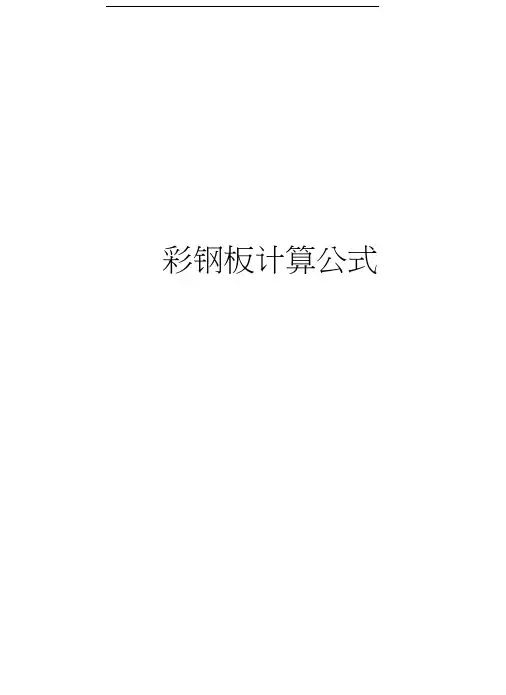 彩钢板计算公式资料讲解