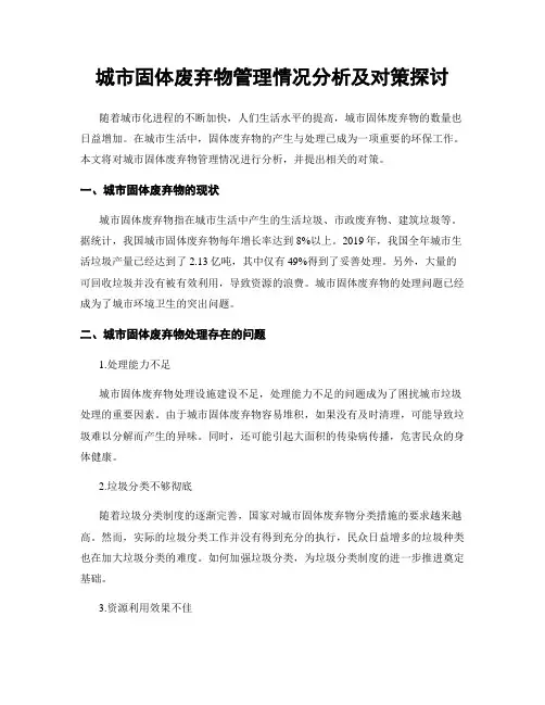 城市固体废弃物管理情况分析及对策探讨