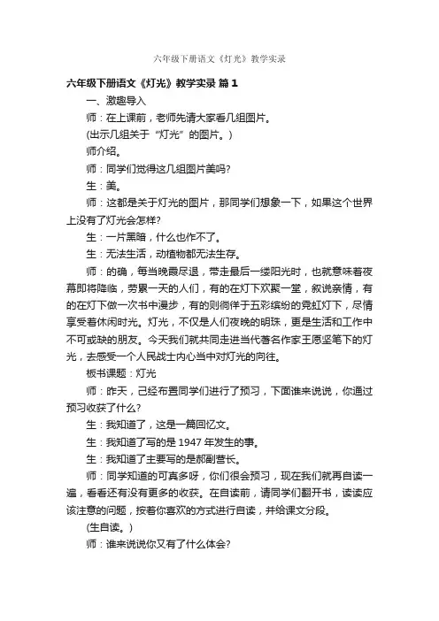 六年级下册语文《灯光》教学实录